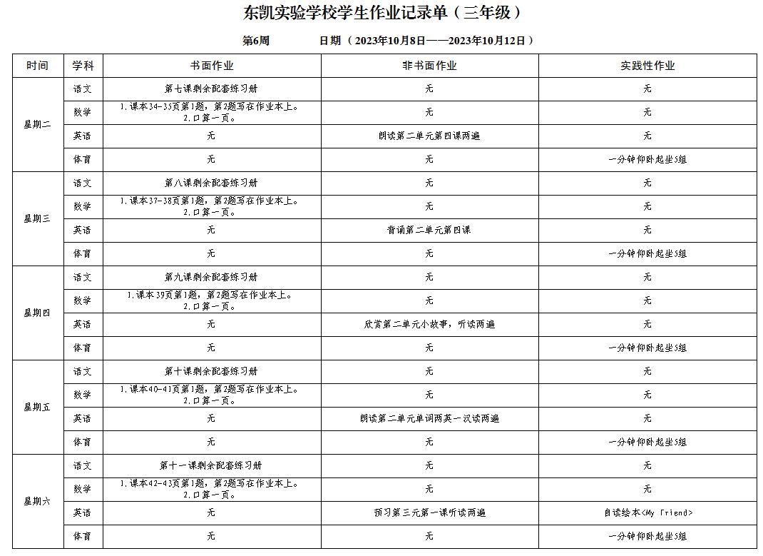 东营市东凯实验学校小学部三至五年级第6周作业单