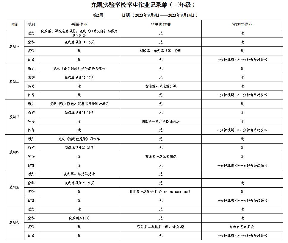 东凯实验学校小学部三至五年级第2周作业单