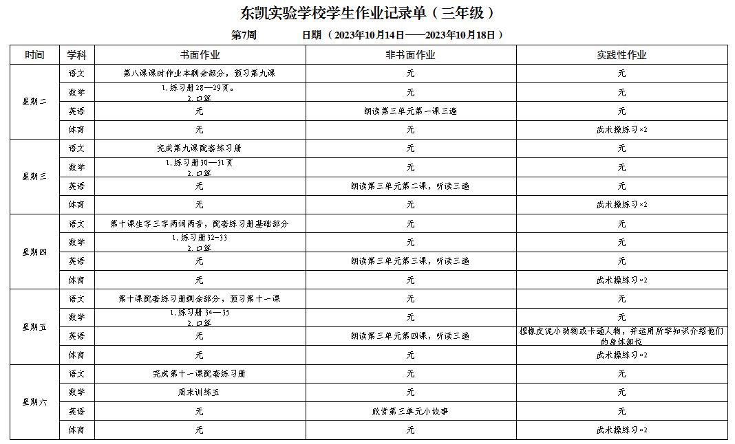 东凯实验学校小学部三至五年级第7周作业单