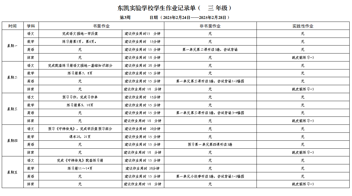 东凯实验学校小学部345年级第3周作业单