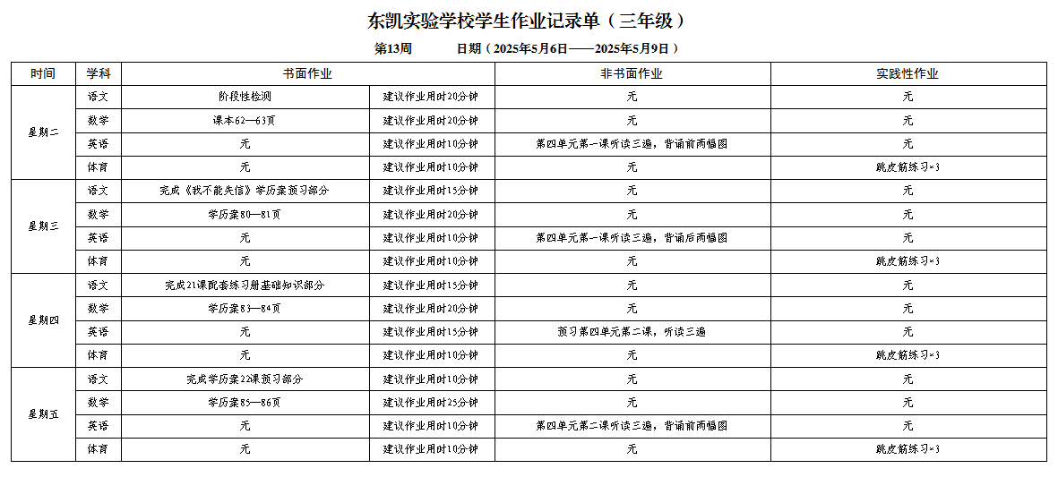 东凯实验学校小学部345年级第十三周作业单