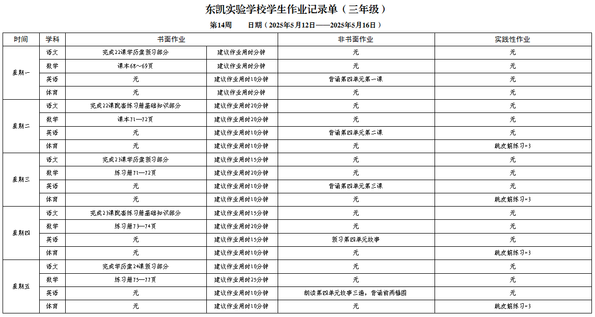 东凯实验学校小学部345年级第十四周作业单