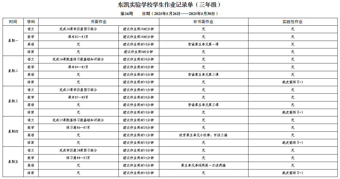 东凯实验学校345年级第十六周作业单